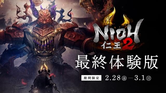 本日2月28日から3日間限定でプレイ可能な『仁王2』最終体験版の配信が開始!