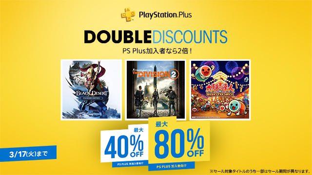 Ps Plus加入者なら割引率が2倍 3月17日までps Plus Double Discount セール開催中 Playstation Blog