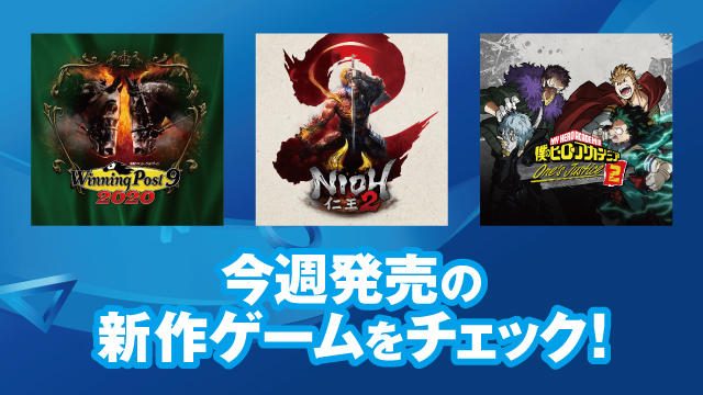 今週発売の新作ゲームをチェック!(PS4® 3月10日~13日発売)