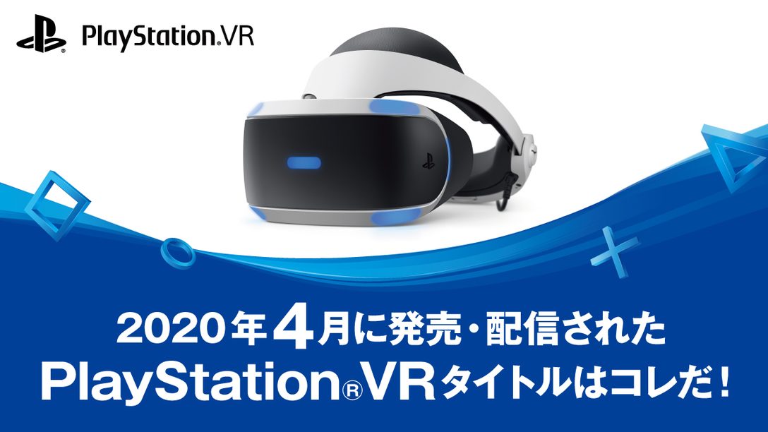 2020年4月に発売・配信されたPS VRタイトルはコレだ! (4月1日~30日)