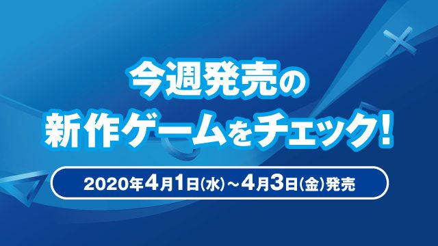 『BIOHAZARD RE:3』など今週発売の新作ゲームをチェック!(PS4® 4月1日~3日発売)