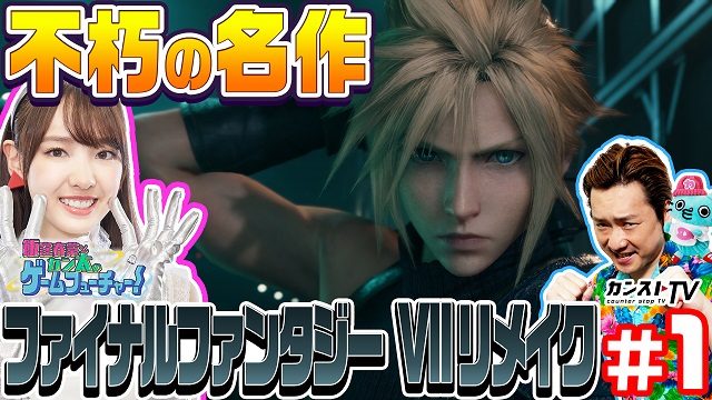 「カンストTV」で「飯窪春菜とカン太のゲームフューチャー!『FFVII リメイク』編」が本日より公開!
