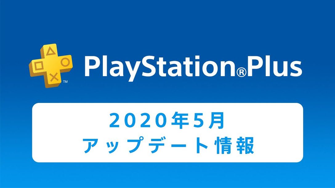 PS Plus 2020年5月のフリープレイに『英雄伝説 閃の軌跡I:改 -Thors Military Academy 1204-』などが登場!