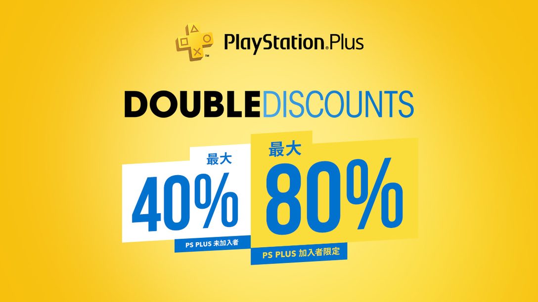 PS Plus加入者なら割引率が2倍! PS Plus「Double Discount」セールを本日から6月9日まで開催中!