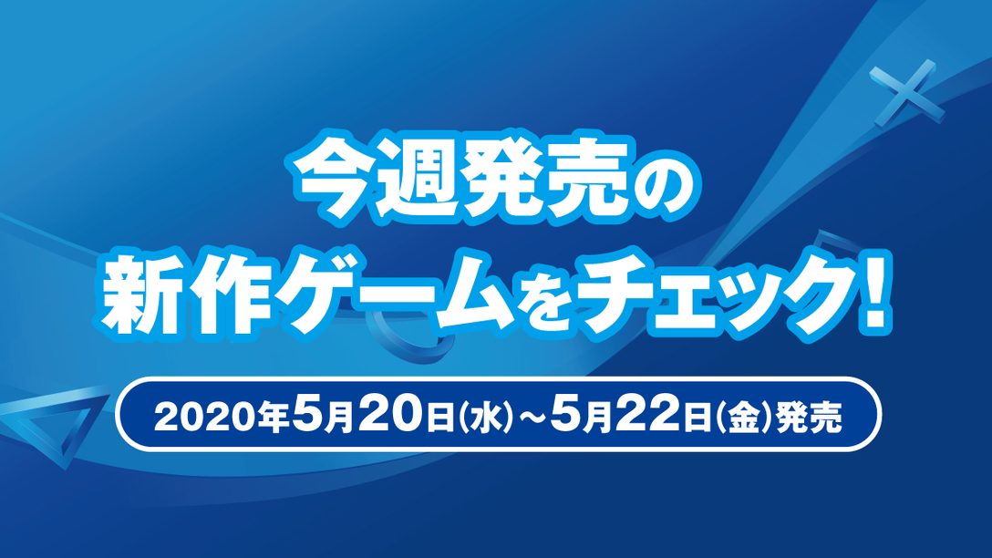 『マフィア トリロジー・パック』など今週発売の新作ゲームをチェック!(PS4® 5月20日~22日発売)