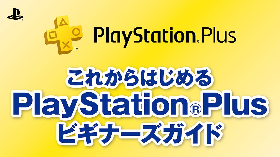 これからはじめるPlayStation®Plusビギナーズガイド