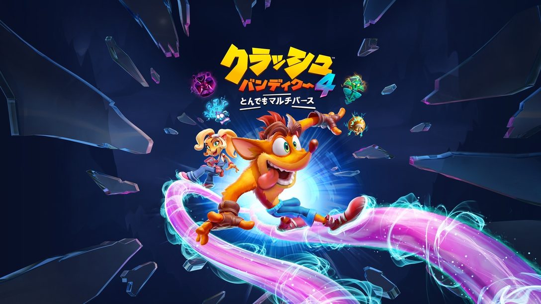 『クラッシュ・バンディクー4 とんでもマルチバース』がこの秋PS4®で発売決定。今回の旅は時空を超える!?