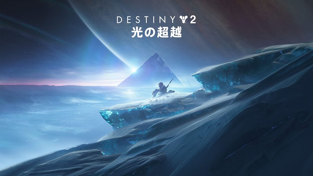 9月23日配信『Destiny 2』の拡張コンテンツ「光の超越」がPS Storeで予約受付開始!