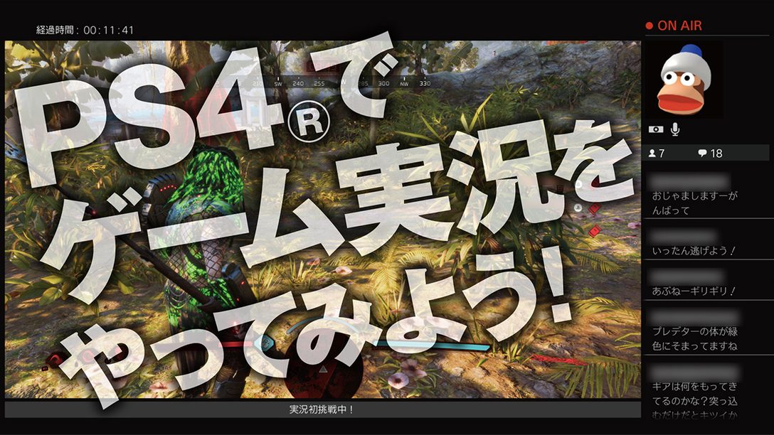 PS4®でゲーム実況をやってみよう! シェア機能でのブロードキャストの始め方講座