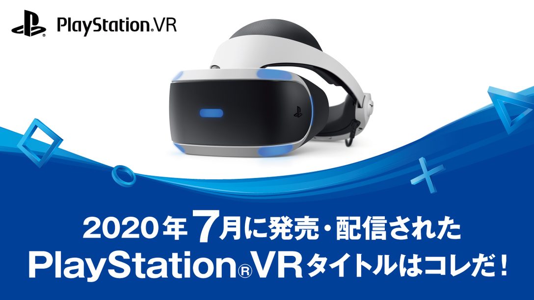 2020年7月に発売・配信されたPS VRタイトルはコレだ! (7月1日~31日)