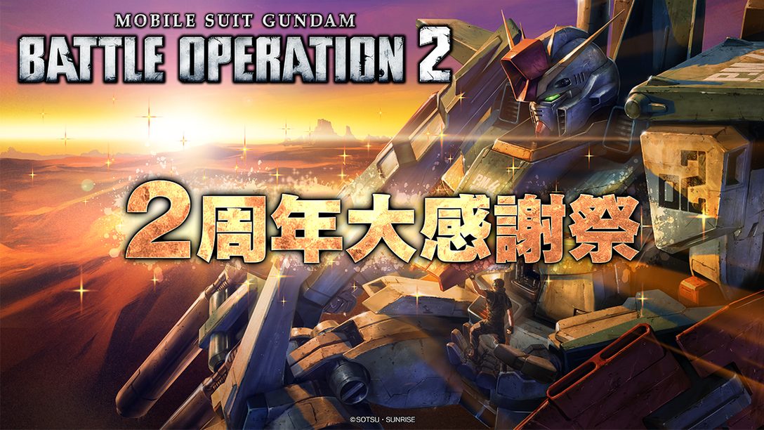 『バトオペ2』で「2周年大感謝祭」が本日スタート!! 大型アップデートやお得なキャンペーンを実施!