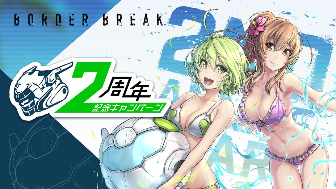 『BORDER BREAK』2周年記念キャンペーンが8月2日より開催! チケット200枚や水着ボーダーなどが手に入る!