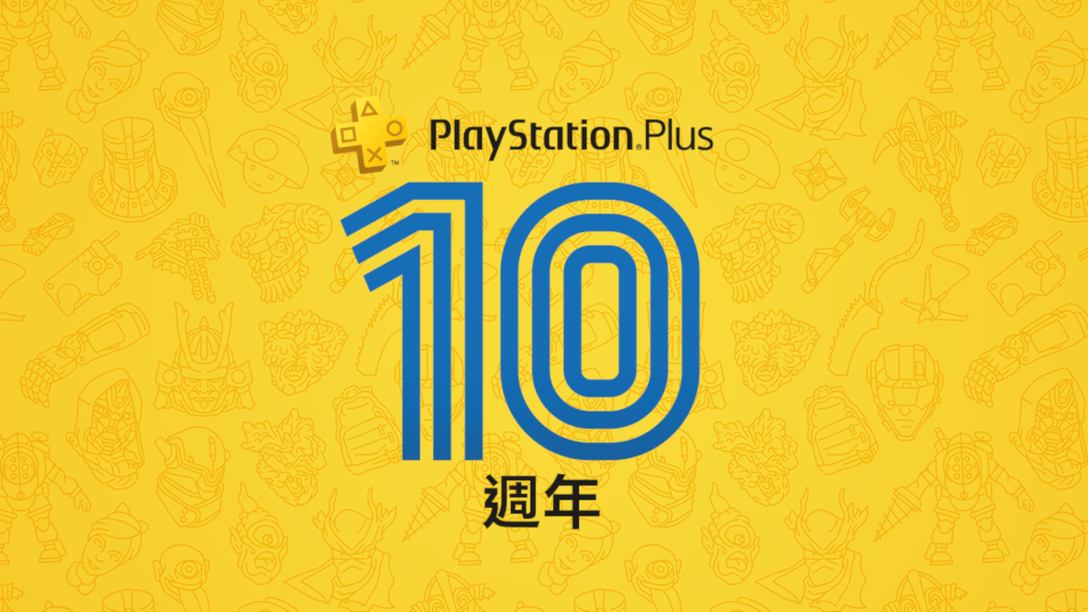 公佈PlayStation Plus 7月份免費遊戲陣容,並感謝粉絲10年來對PS Plus的支持